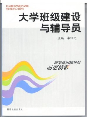 cover image of 大学班级建设与辅导员(The Construction of University's Classes and Counselors)